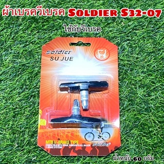 ผ้าเบรควีเบรค Soldier S32-07 ใช้กับวีเบรคจักรยาน