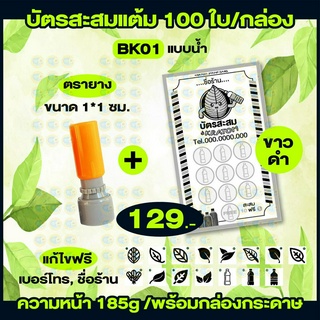 บัตรสะสมแต้ม ใบกระท่อม/น้ำกระท่อม ราคาถุก พร้อมตรายาง