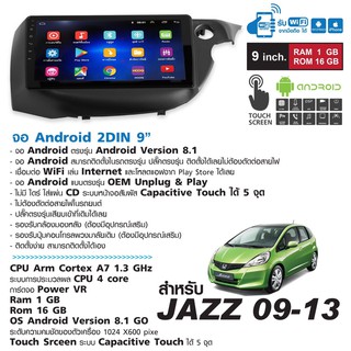 วิทยุรถยนต์  2 Din ระบบ Android 8.1 ใหม่ล่าสุด (เล่นแผ่นไม่ได้) 9  มาพร้อมหน้ากาก ตรงรุ่น Honda Jazz 2009-2013 จอกระจก