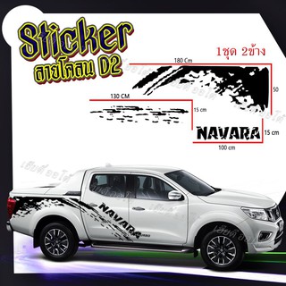 สติกเกอร์ติดรถ NAVARA (D2) ติดทนนาน สีไม่ลอก ไม่ซีด ทนความร้อนได้ดี กันน้ำ อายุการใช้งานนาน สติ๊กเกอร์ติดรถ