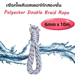 เชือกโพลีเอสเตอร์ถักสองชั้น ขนาด 6มิล x 10เมตร polyester rope