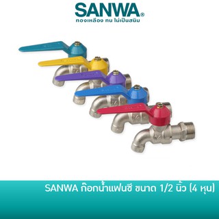 ก๊อกแฟนซี ก๊อกน้ำ SANWA 1/2" 4หุน (คละสี)