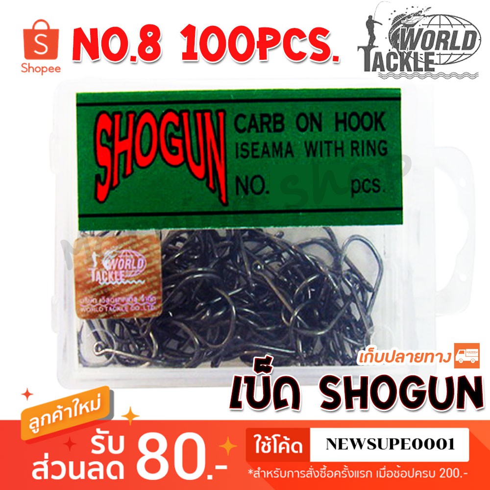 ตัวเบ็ด ตะขอเบ็ด SHOGUN No.8 จำนวน 100pcs. ใช้โค๊ด NEWSUPE0001 ลดเพิ่ม 100 ฿ ( ขั้นต่ำ 200฿ )