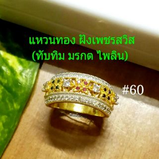 แหวนพิรอด แหวนทองฉลุลาย 18k ฝังเพชรสวิสแท้