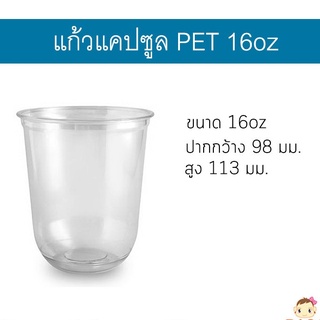 [CS16-0100] แก้วแคปซูล แก้วพลาสติกใส เนื้อ PET ขนาด 16oz ปากกว้าง 98 มม. บรรจุ 100 ใบ