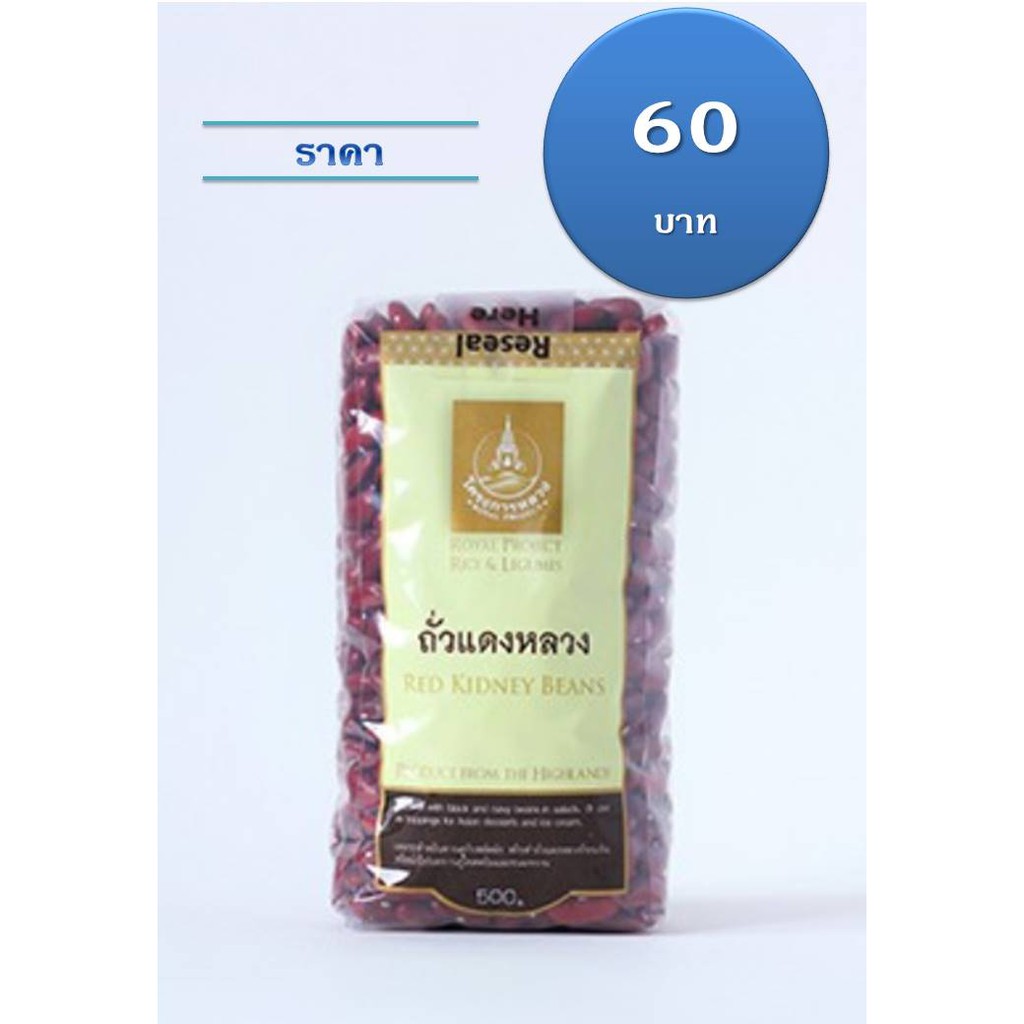 ถั่วแดงหลวง Red Kidney Bean (500 กรัม) โครงการหลวง Shopee Thailand