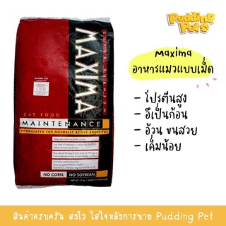 maxima ขนาด 1kg (ถุงแบ่งขาย) อาหารเม็ดสำหรับแมว สูตรบำรุงขน ผิวหนัง และป้องกันการเกิดโรคนิ่ว