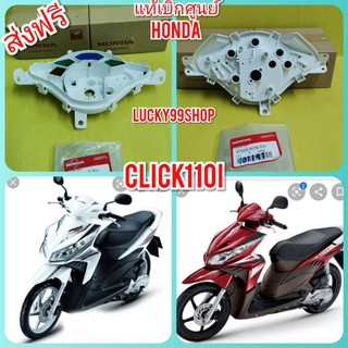 ﻿เสื้อไมล์ล่างคลิก110 i หัวฉีด  / ฐานไมล์สีขาว Click110i  แท้เบิกศูนย์HONDA  ส่งฟรี     37220-KVB-T01