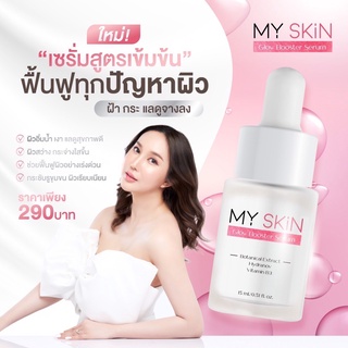 เซรั่มมายสกิน My skin serum ของแท้#มีปลายทาง