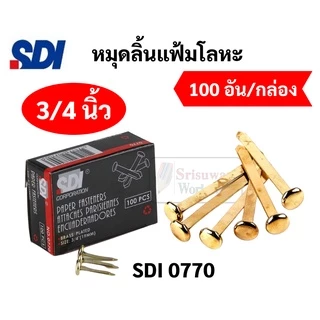 หมุดลิ้นแฟ้มโลหะ 2 ขา ทองเหลือง แข็งแรงไม่หัก ขนาด 3/4" 1" 1.5" 2" 3" หมุดสำนวน หมุดทองเหลือง หมุด2ขา หมุดลิ้นแฟ้ม SDI