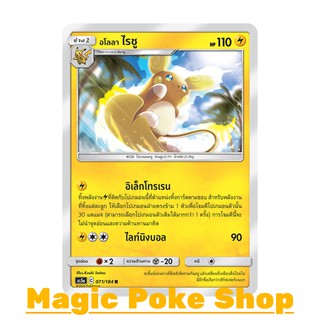 อโลลา ไรชู (R/SD,Foil) สายฟ้า ชุด ดับเบิ้ลเบิร์ส การ์ดโปเกมอน (Pokemon Trading Card Game) ภาษาไทย as5a071