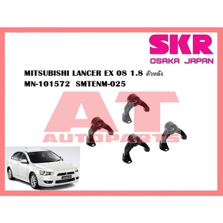 ยางเเท่นเครื่อง เเท่นเกียร์ MITSUBISHI LANCER EX 08 1.8 ตัวหลัง MN-101572  SMTENM-025 ยี่ห้อSKR ราคาต่อชิ้น