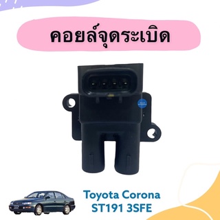 คอยล์จุดระเบิด สำหรับรถ Toyota Corona ST191 3SFE ยี่ห้อ IGC รหัสสินค้า 08050106