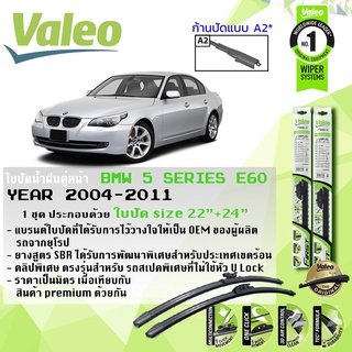 ใบปัดน้ำฝน คู่หน้า VALEO FIRST ก้านอ่อน ขนาด 22”+24” สำหรับรถ BMW 5 Series(โปรดตรวจสอบหัวล็อคตามรูป) ปี 2004-2011