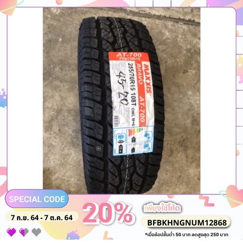 ยางนอกใหม่แม็กซีส 255/70R15 AT700