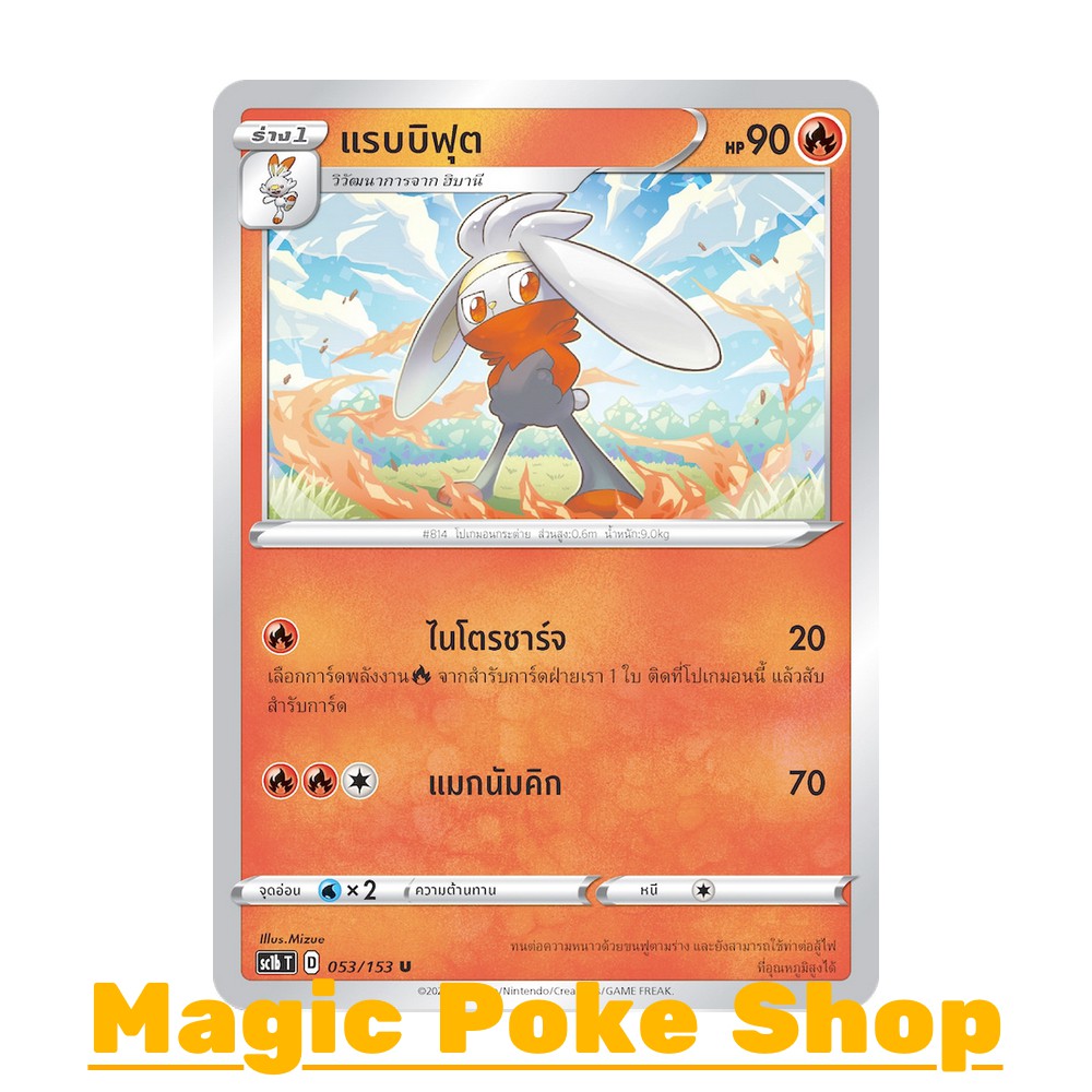 แรบบิฟุต แบบ1 (U/SD) ไฟ ชุด ซอร์ดแอนด์ชีลด์ การ์ดโปเกมอน (Pokemon Trading Card Game) ภาษาไทย sc1b053