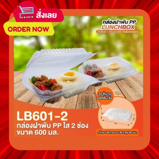 กล่องใสอาหารฝาพับ2ช่อง LB601-2 50ใบ เข้าไมโครเวฟได้