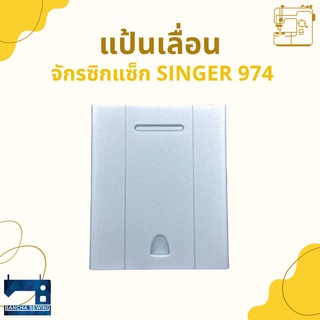 แป้นเลื่อน สำหรับจักรซิกแซ็ก SINGER 974/248