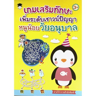เกมเสริมทักษะ เพิ่มระดับเชาวน์ปัญญา หนูน้อยวัยอนุบาล
