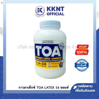 💙KKNT | กาวลาเท็กซ์ ทีโอเอ TOA ขนาด16ออนซ์ (ราคา/ขวด)