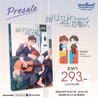 (พร้อมส่ง)MUSIC BOX กล่องดนตรี มือ1ในซีล