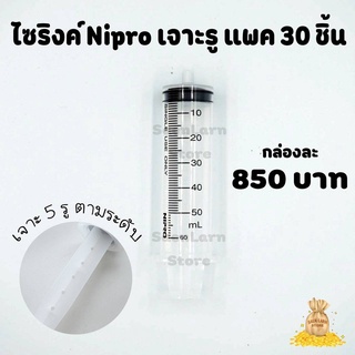 ไซริงค์ Nipro กระบอกฉีดยา นิโปรแบบหัวข้าง50CC เจาะรูพร้อมใช้งาน 1 กล่อง 30 ชิ้น ฝังเข็มต้นทุเรียน