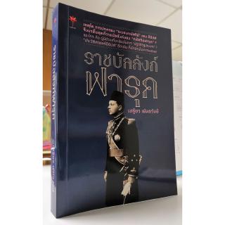 ราชบัลลังก์ฟารุค (หนังสือมือหนึ่ง)