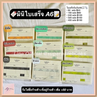 Mini ใบเสร็จรับเงินจิ๋ว ขนาด A6 📄🌈