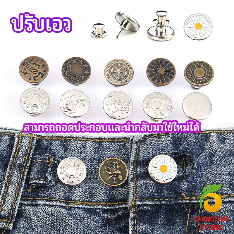Chok กระดุม  ปรับเอวกางเกง ปุ่มที่ถอดออกได้ เป็นเข็มหมุด ปรับได้ตามต้องการ  jeans buttons