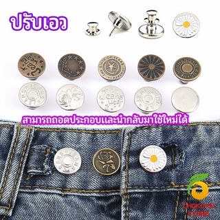 chokchaistore กระดุม  ปรับเอวกางเกง ปุ่มที่ถอดออกได้ เป็นเข็มหมุด ปรับได้ตามต้องการ  jeans buttons