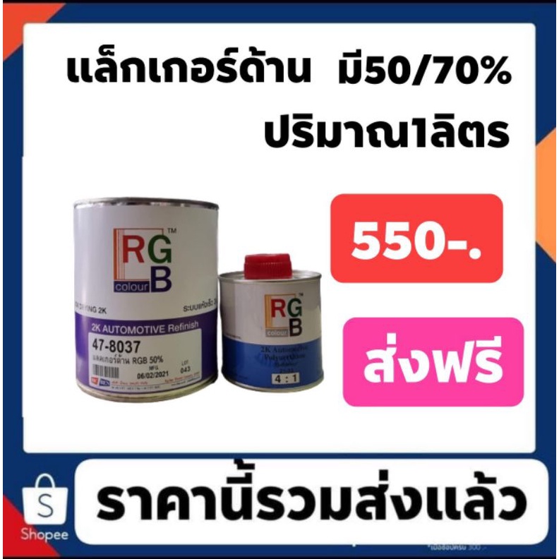 แล็คเกอร์ด้าน ยี่ห้อ RGB+ น้ำยาหนึ่งขวดกรุณาเลือกความด้าน มีกึ่งด้านกึ่งเงาเลือก50% และด้านสนิทสวยมาก75%
