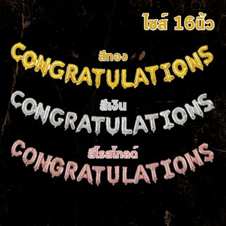 ลูกโป่งอักษรฟอยด์ Congratulations ลูกโป่งแสดงความยินดี 16นิ้ว ลูกโป่งรับปริญญา