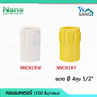 ข้อต่อเข้ากล่อง คอนเนคเตอร์ 4หุน 1/2" (นิ้ว) Connector NANO สีขาว สีเหลือง NNCN18W NNCN18Y (100 ชิ้น/กล่อง) @wsang