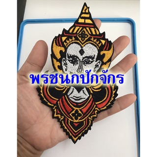 อาร์มปักพระวิษณุ องค์พ่อ หน้าตรง แบบรีดติดเสื้อ ขนาด 9 x 14 cm