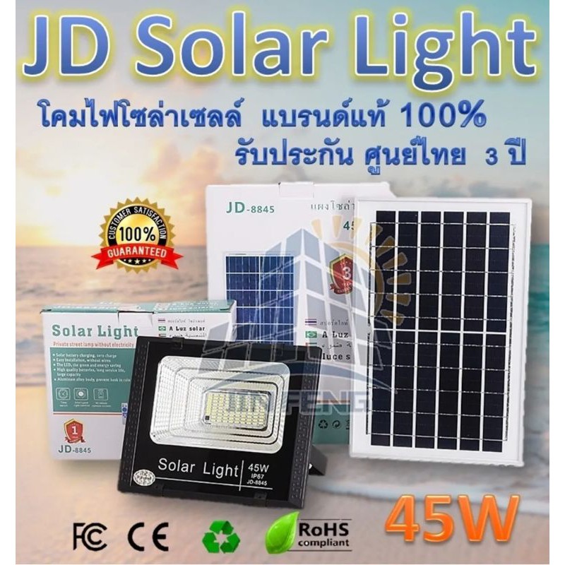โคมไฟโซล่าเซลล์ พลังงานแสงอาทิตย์ (45W) JD Solar lights ( รับประกันศูนย์ 3 ปี ) 
SKU   :  JD-8845
