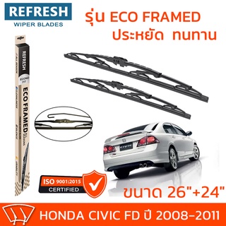 ใบปัดน้ำฝน REFRESH ก้านสแตนเลส ECO FRAMED ขนาด 26" และ 24" สำหรับรถยนต์ HONDA CIVIC FD (ปี 2008-2011) พร้อมยาง (1คู่)