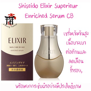 Shiseido Elixir Enriched Serum CB เซรั่มเข้มข้นสูง เนื้อบางเบา ต่อต้านริ้วรอย, ลดริ้วรอย, ยกกระชับผิวอย่างมีประสิทธิภาพ