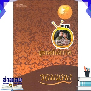 หนังสือ  บุพเพสันนิวาส โดย รอมแพง (ละครช่อง 3) หนังสือใหม่ พร้อมส่ง #อ่านเลย