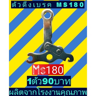 ตัวดึงเบรคเลื่อยไม้MS180