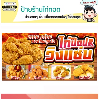 ป้ายไวนิล ร้านไก่ป็อบ ไก่แซ่บ ไก่ทอด นักเก็ต ป้ายสีสวย หนา 360 แกรม แข็งแรง!!!