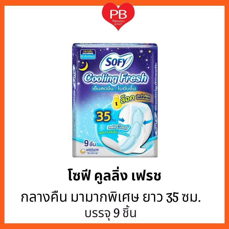 ส่งเร็ว•ของแท้•ใหม่ Sofy โซฟี คูลลิ่งเฟรช ผ้าอนามัย สำหรับกลางคืนมามากพิเศษ แบบมีปีก 35 ซม. 9 ชิ้น