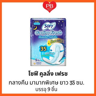 🔥ส่งเร็ว•ของแท้•ใหม่🔥Sofy โซฟี คูลลิ่งเฟรช ผ้าอนามัย สำหรับกลางคืนมามากพิเศษ แบบมีปีก 35 ซม. 9 ชิ้น