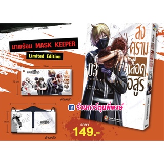 สงครามเลือดอสูร เล่ม 3+MASK KEEPER Limited Edition หนังสือ การ์ตูน มังงะ สงคราม เลือดอสูร NED