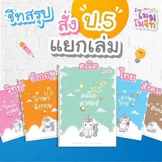 ชีทสรุปวิชาพื้นฐาน ป.5 (แบบแยกวิชา)