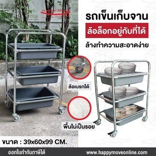 รถเข็นเก็บจาน รถเข็นเก็บเศษอาหาร รถเข็นโรงอาหาร รถเข็น 3 ชั้น ถาดถอดได้ ล้างได้ ไม่เป็นสนิมHappymove