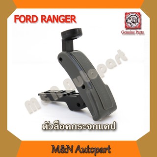 ตัวล็อคกระจกรถ ฟอร์เรนเจอร์ รถรุ่นก่อนปี2012 ลงไป ford Ranger ตัวล็อคกระจกแค๊ป กลอนล็อคกระจกรถ ตัวยึดกระจกรถ