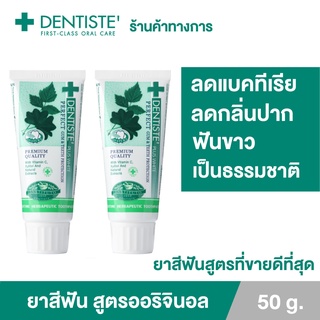 Dentiste Original Toothpaste ยาสีฟัน ออริจินอล แบบหลอด 50 กรัม เดนทิสเต้ ฟันขาว ลดคราบพลัค ลมหายใจหอมสดชื่น (แพ็ค 2)