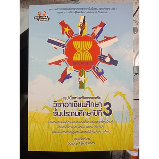 9786163445704 : สรุปเนื้อหาและกิจกรรมเสริมวิชาอาเซียนศึกษา ชั้นประถมศึกษาปีที่ 3