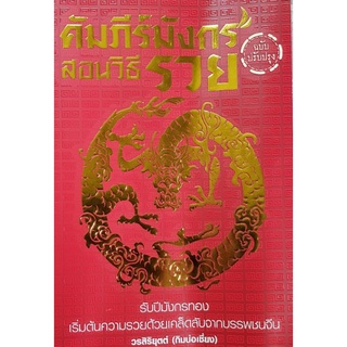 หนังสือ คัมภีร์มังกรสอนวิธีรวย