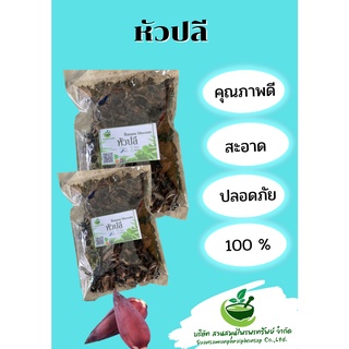 หัวปลีอบแห้ง ขนาด 100 กรัม ขับน้ำนม บำรุงผิวพรรณ